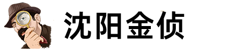 沈阳金侦咨询调查公司